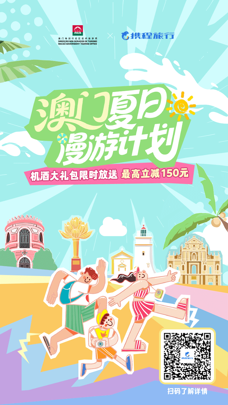 澳門夏日漫遊計劃