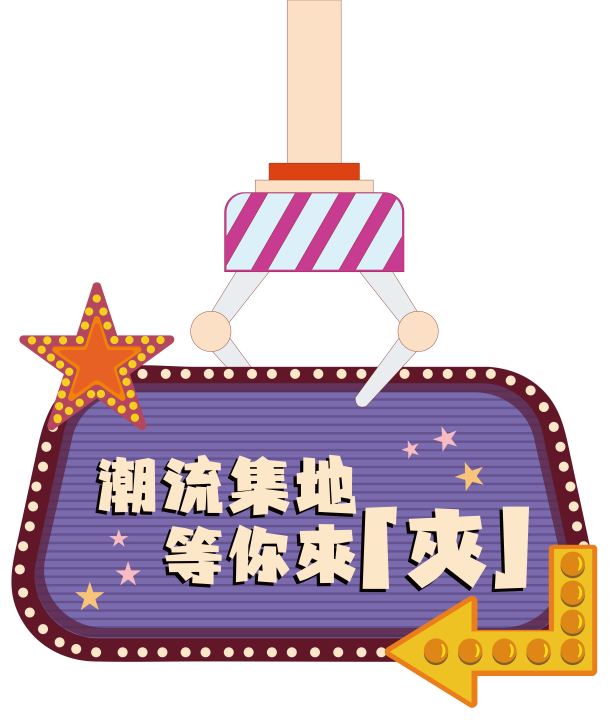 潮流集地等你來「夾」